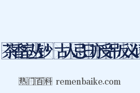 茶香室丛钞·古人忌日亦受吊反义词是什么意思的图片
